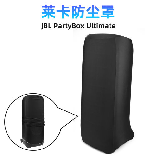 适用于JBL PartyBox Ultimate音响莱卡防尘保护罩 JBL音箱防尘套