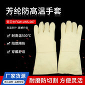 劳卫士FGW 007耐高温手套500度防高温手套芳纶防烫手套 LWS