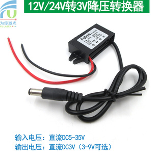 24V转3V降压转换器激光定位灯转换电源 FU品牌电源转换器DC12V