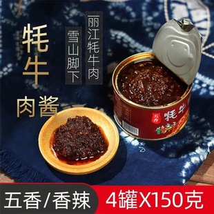 云南滇品王牦牛肉酱150克 香辣配礼盒 4罐拌饭酱丽江大理古城同款