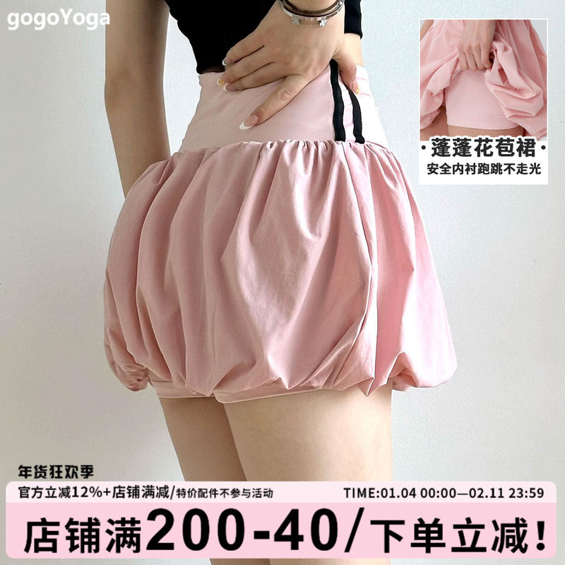 gogoyoga健身运动短裙蓬松花苞型网球短裙下装户外运动搭配半身裙,运动/瑜伽/健身/球迷用品,瑜伽短裙,淘宝优惠券,粉丝福利购,淘宝优惠卷