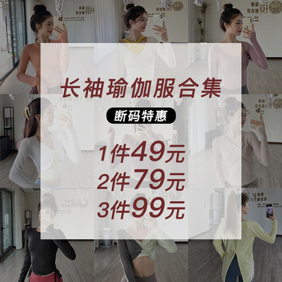长袖瑜伽服合集【断码清仓 部分微瑕疵 介意慎拍】