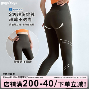 gogoyoga薄款裸感瑜伽裤高腰提臀健身长裤超细纱线高弹运动紧身裤