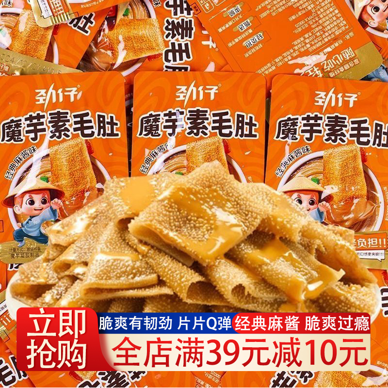 劲仔经典麻酱魔芋素毛肚休闲素食网红小吃脆爽即食魔芋毛肚零食