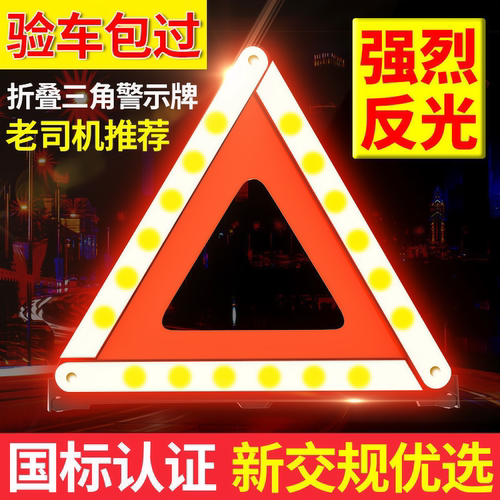 汽车三角架警示牌三脚架反光折叠车用危险标志车载故障停车安全
