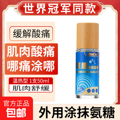 Bten蓓盾外用滚珠氨糖舒缓颈肩膝盖关节氨糖外用关节肌肉涂抹凝露