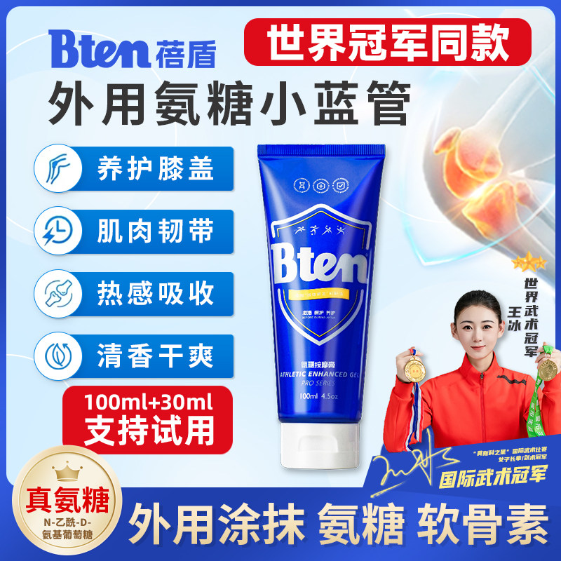 Bten蓓盾小蓝管运动小绿管外用氨糖凝露热身修复膏膝盖涂抹