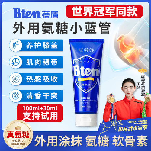 Bten蓓盾小蓝管运动小绿管外用氨糖凝露热身修复膏膝盖涂抹