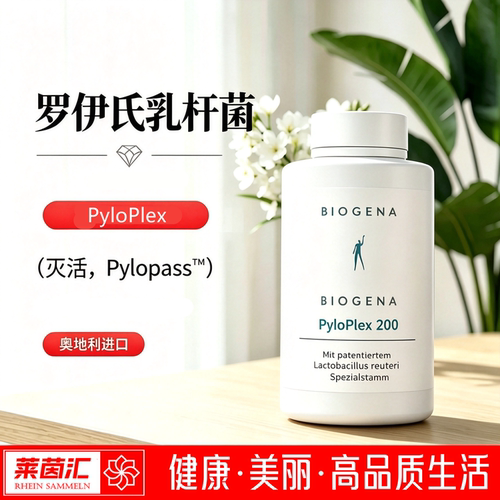 奥地利Biogena PyloPlex灭活罗伊氏乳杆菌200亿胶囊