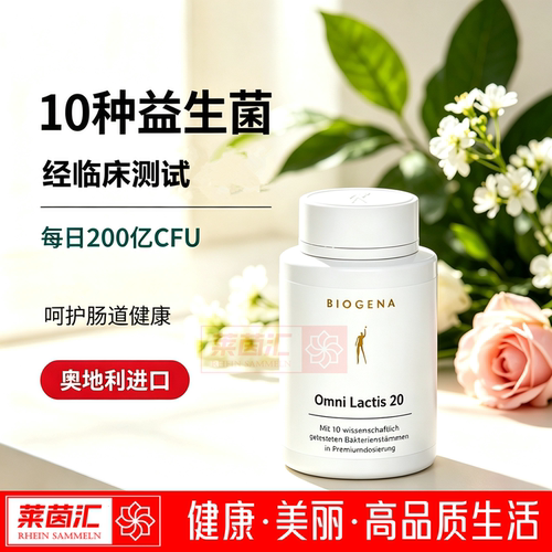 奥地利Biogena Omni Lactis 20 葆纯金装益生菌 10种菌群肠道护理
