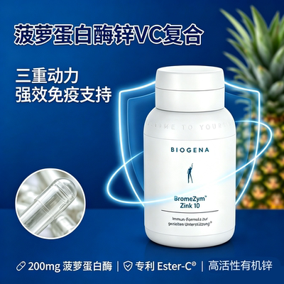 奥地利Biogena BromeZym菠萝蛋白酶有机锌维生素C免疫力复合胶囊