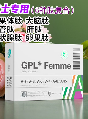 代购GLP Femme女性专用肽复合物补充胶囊-血管神经内分泌生殖护理