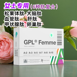 血管神经内分泌生殖护理 Femme女性专用肽复合物补充胶囊 代购 GLP