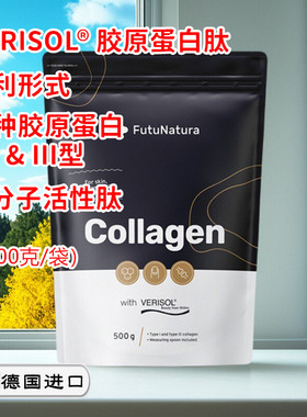 德国VERISOL Collagen维丽素专利牛胶原蛋白粉剂小分子活性肽