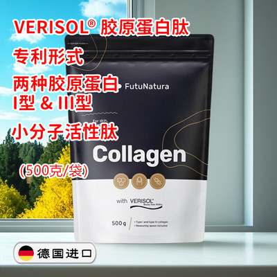 德国VERISOL Collagen维丽素专利牛胶原蛋白粉剂小分子活性肽