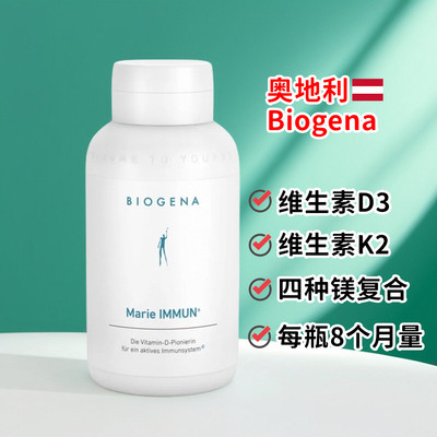 奥地利进口Biogena葆淳免疫维生素D3K2镁复合膳食胶囊