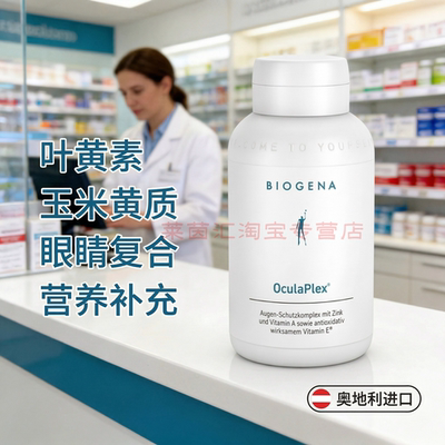 奥地利Biogena 叶黄素玉米黄质蓝莓黑加仑提取物复合眼睛营养胶囊