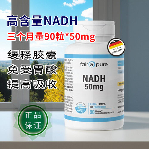 【秒发】德国fairpure NADH细胞线粒体素-高含量50mg大包装90粒