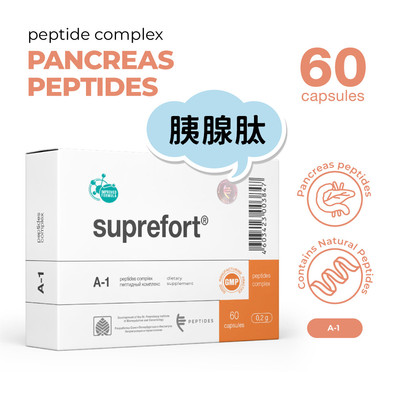 代购正品原装进口PEPTIDES Suprefort肽复合物A-1胰腺肽膳食胶囊