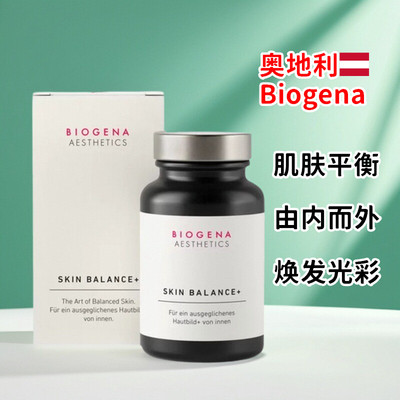 奥地利Biogena皮肤平衡焕发光彩健康美丽膳食补充剂
