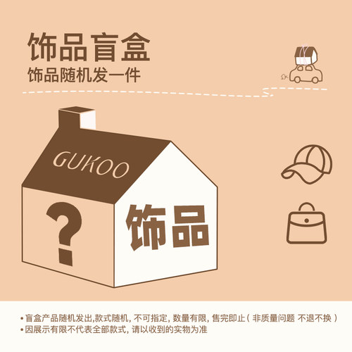 Gukoo/果壳饰品盲盒可爱帽子包包耳罩少女发箍