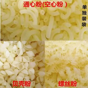 海南清补凉原料通心粉空心粉贝壳粉白蚬壳螺丝粉250g