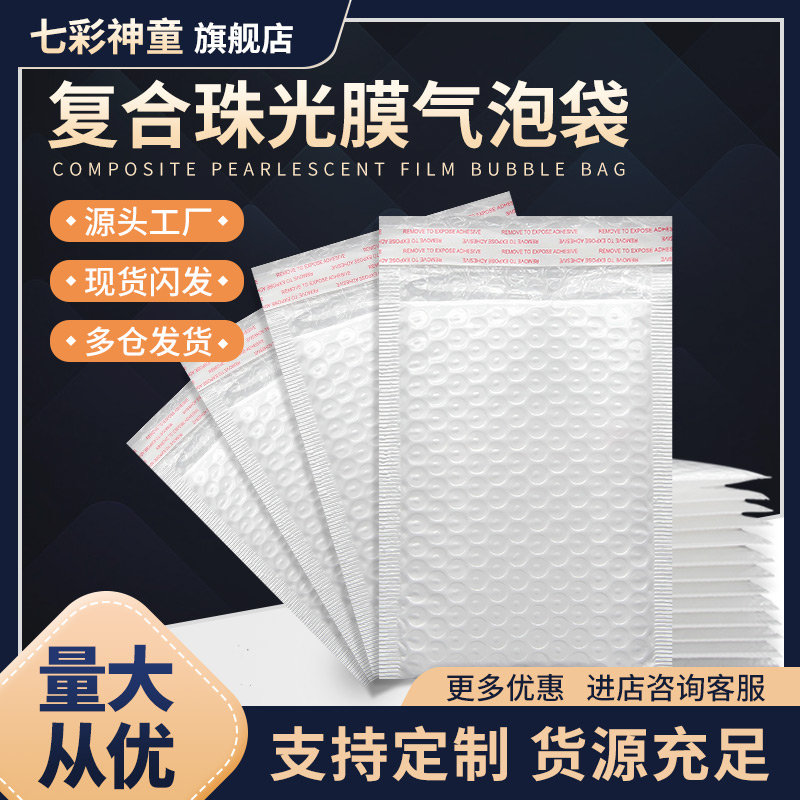 白色复合珠光膜气泡信封袋加厚防水防震泡沫袋服装书本快递包装袋