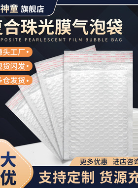 白色复合珠光膜气泡信封袋加厚防水防震泡沫袋服装书本快递包装袋
