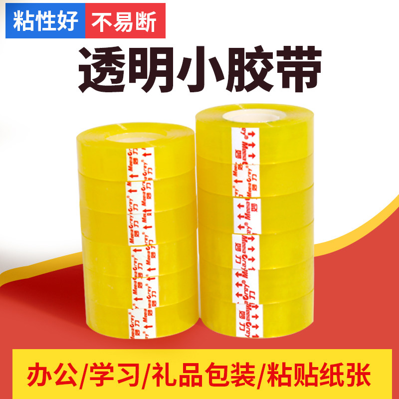 24卷/2筒文具小胶带透明黄胶布
