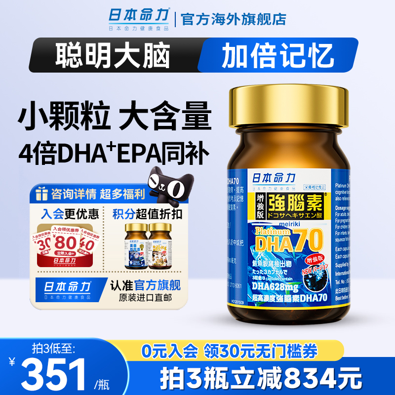 日本命力强脑素4倍DHA深海鱼油