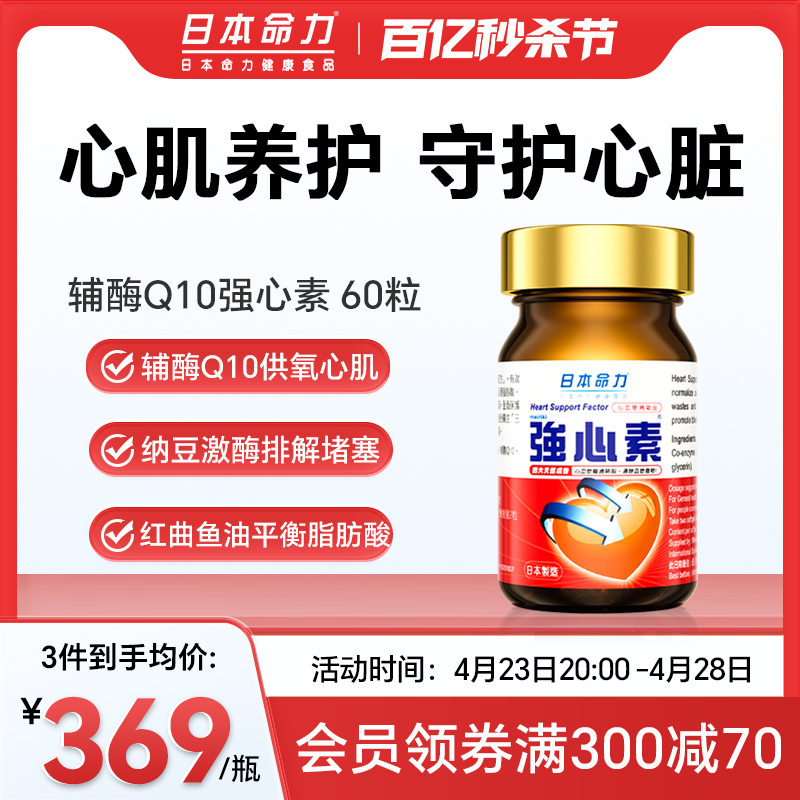 日本命力强心素中老年辅酶q10胶囊心血管保健红曲纳豆激酶护心脏