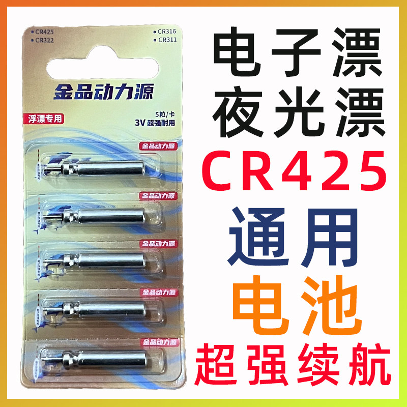 金品动力源电池电子漂通用CR425