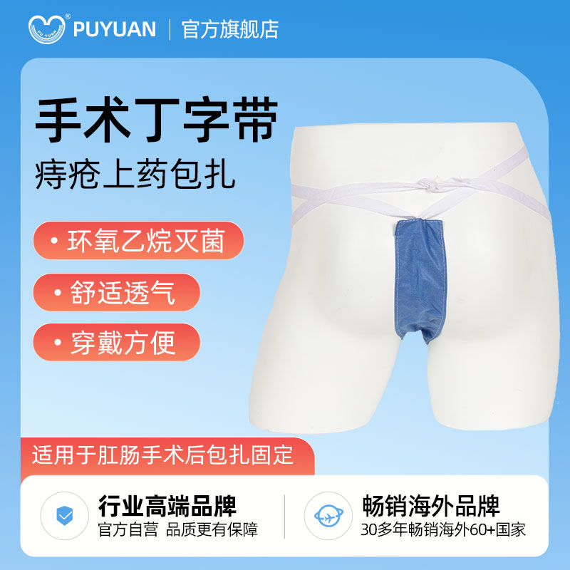 医用一次性换药丁字带痔疮手术常备肛门私处术后固定带肛肠换药裤
