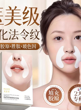 胶原蛋白法令纹贴4d凝水微晶淡化神器睡觉专用男女面部面膜消除官