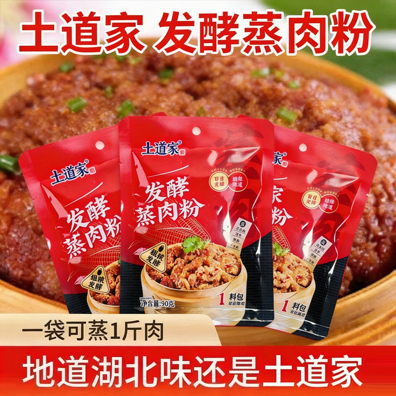 湖北土道家沔阳三发酵蒸肉粉90g*5袋蒸排骨牛肉猪肉调料米粉特产