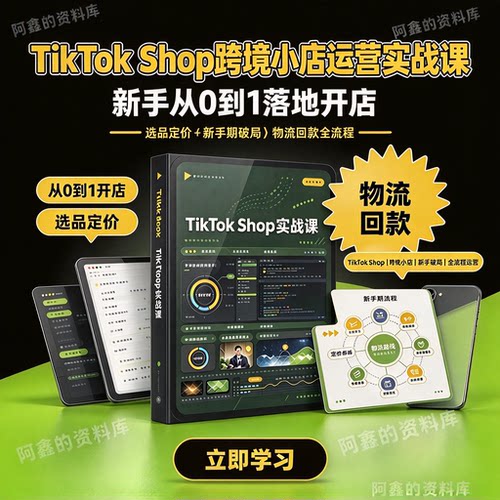 2026年新课TikTok跨境电商新手启航全套课程tk运营tk课程