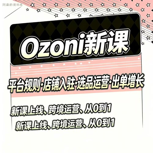 2026 OZON跨境电商课教程新手视频课程开店培训入门运营教学