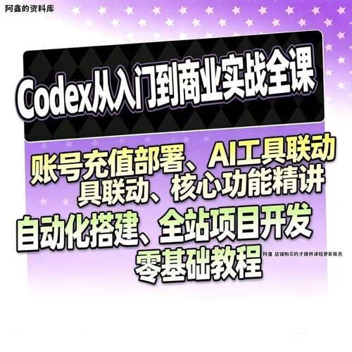 2026 Codex视频教程 Codex智能AI编程助手 新手入门课程