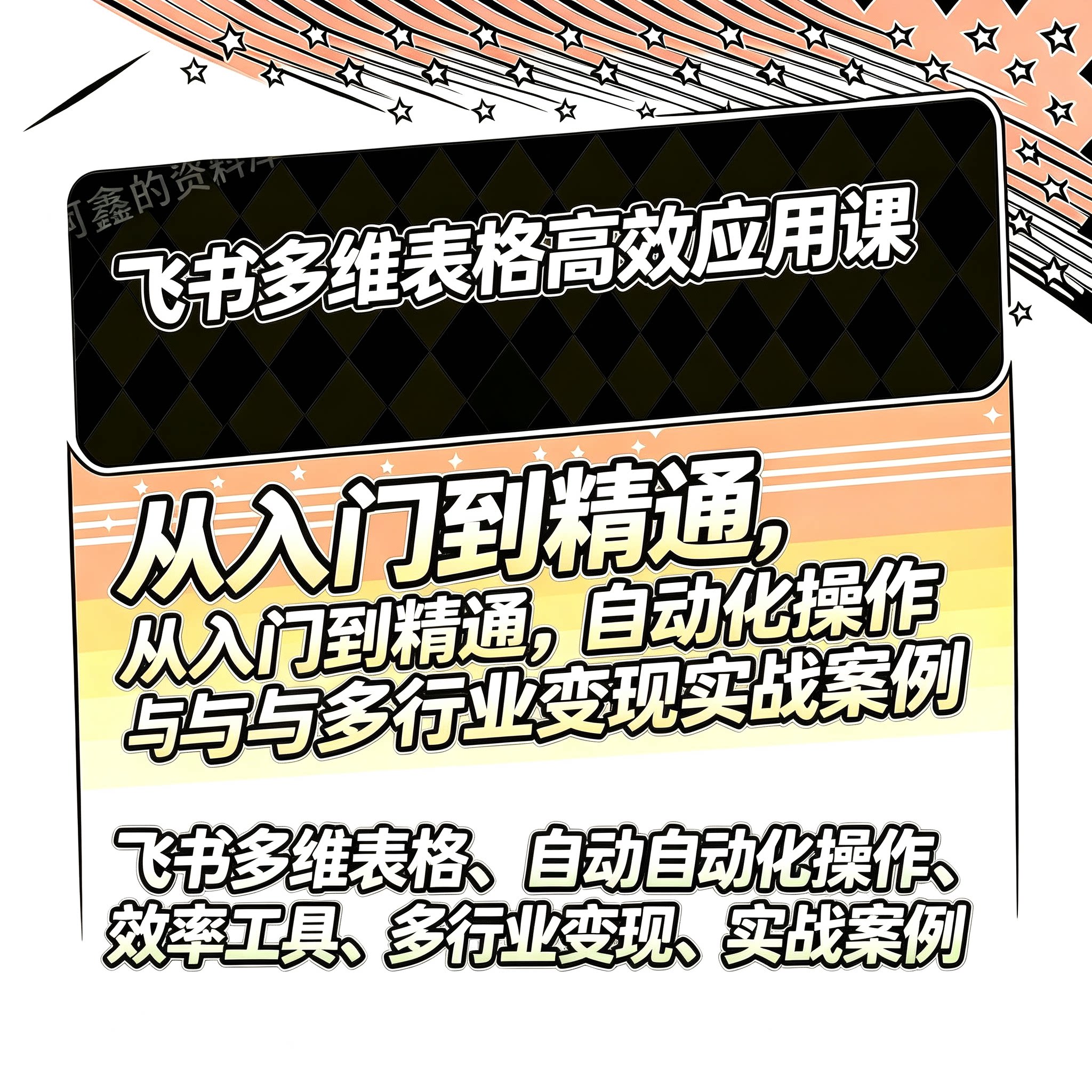飞书教程合集零基础到精通多维表格课程职场管理文档创作视频教学