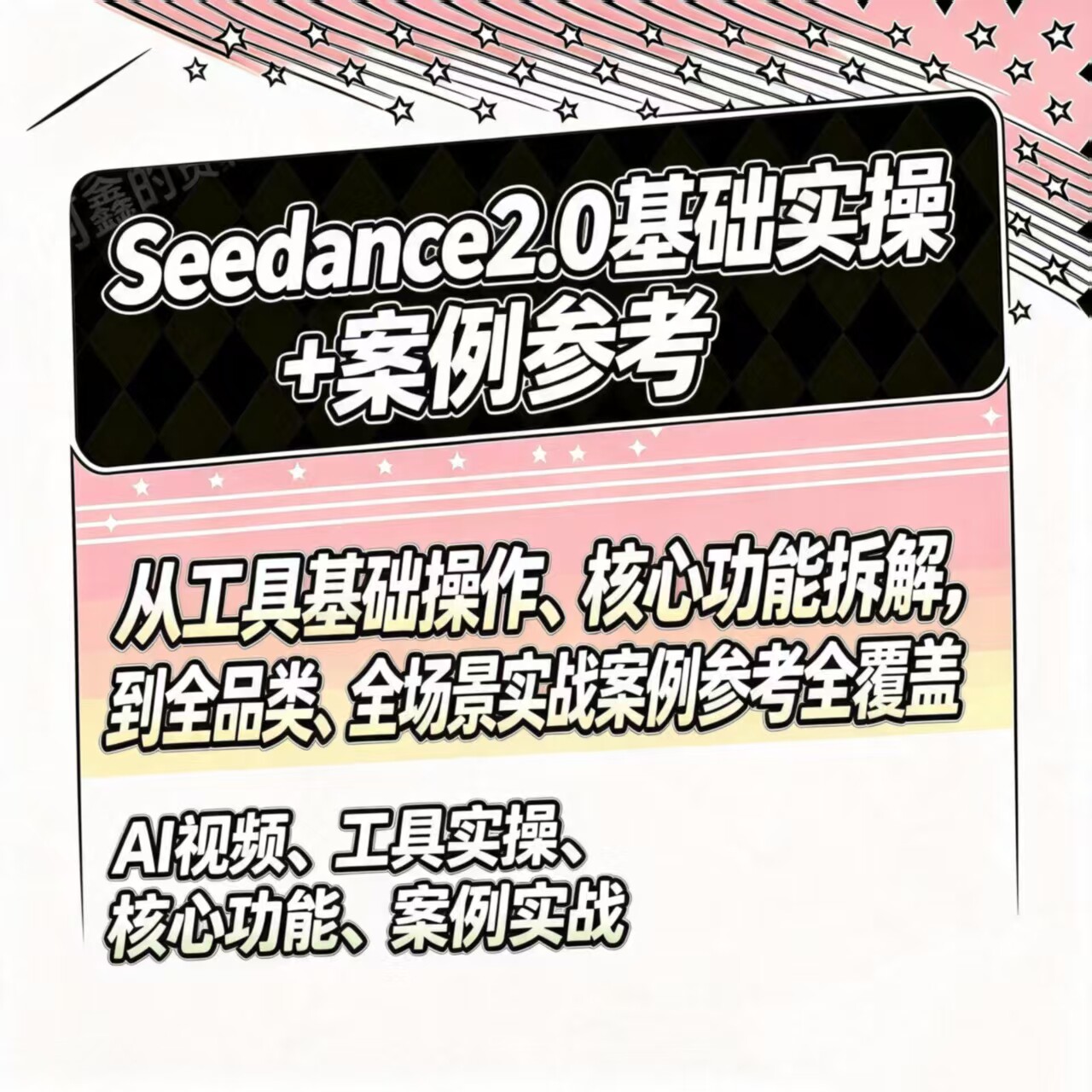2026 Seedance 2.0教程 AI制作短视频提示词基础教学课程