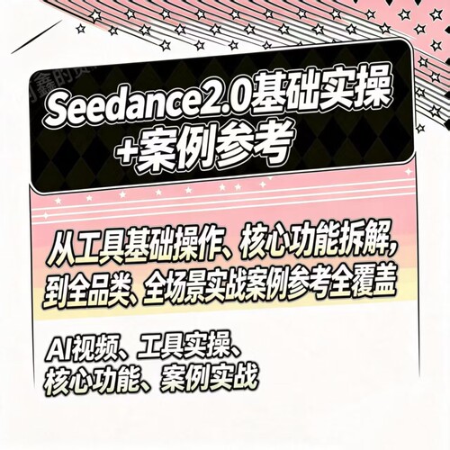 2026 Seedance 2.0教程 AI制作短视频提示词基础教学课程