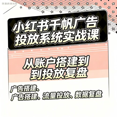【xhs投流教程】xhs千帆聚光推送投流营运课程流量推流广告