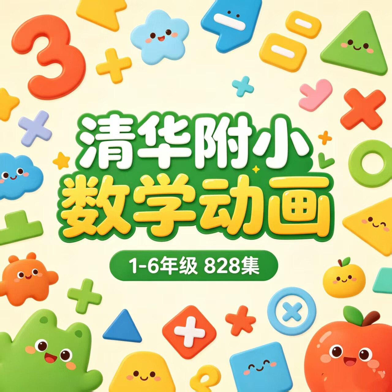家长省心！小学1~6数学动画828集同步教材，24小时发货