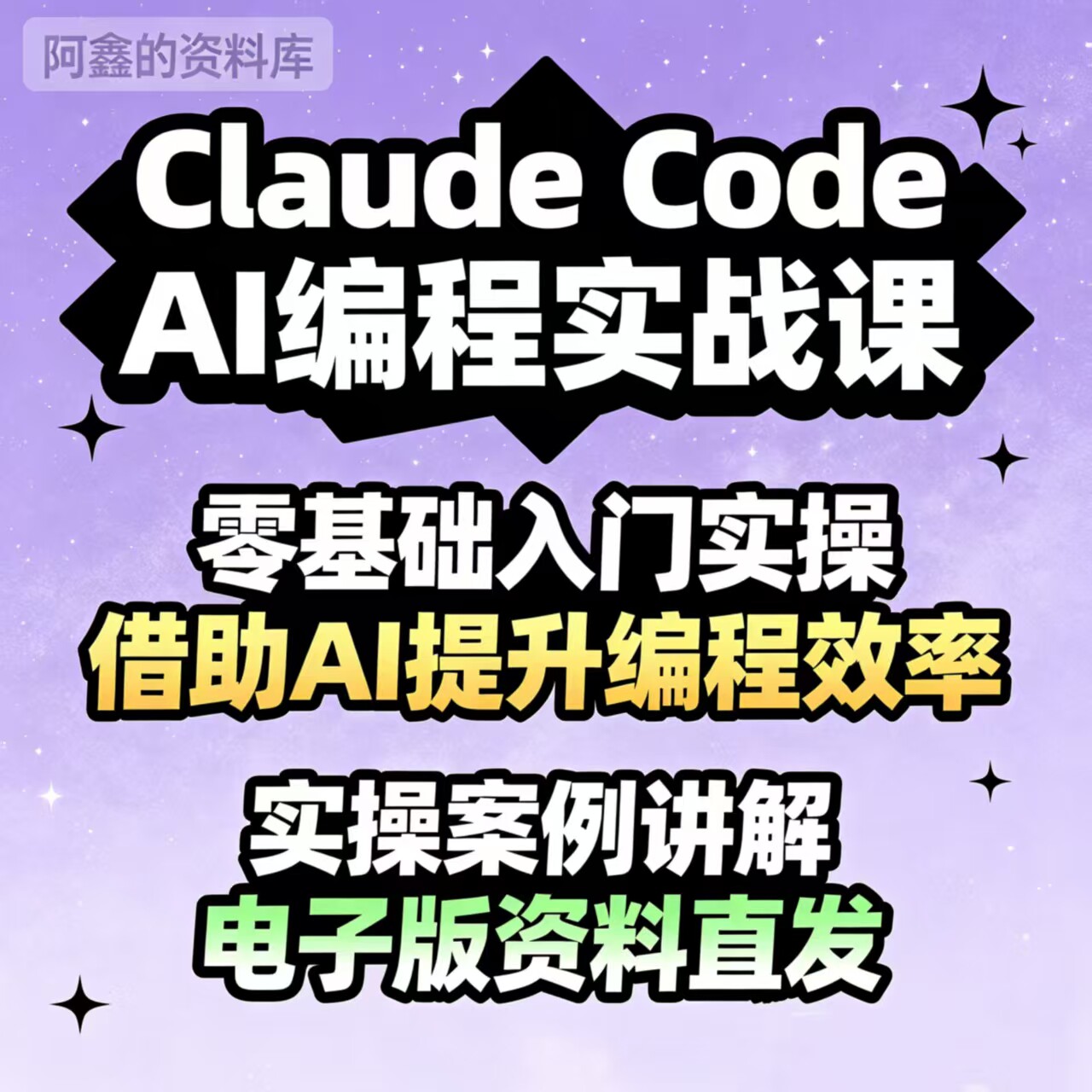 Claude Code 入门实操课程 掌握 AI 辅助编程开发全流程教程合集