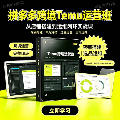 2026 Temu教程 Temu运营新手开店选品广告跨境半托全托拼多多课程