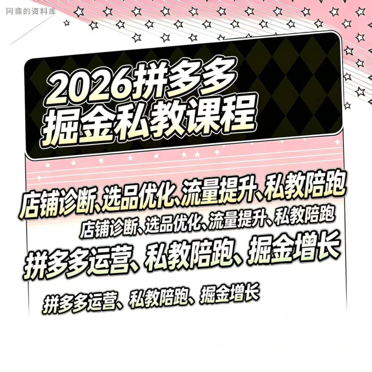 2026拼多多掘金私教课程7月更新从开店到爆单的增长体系