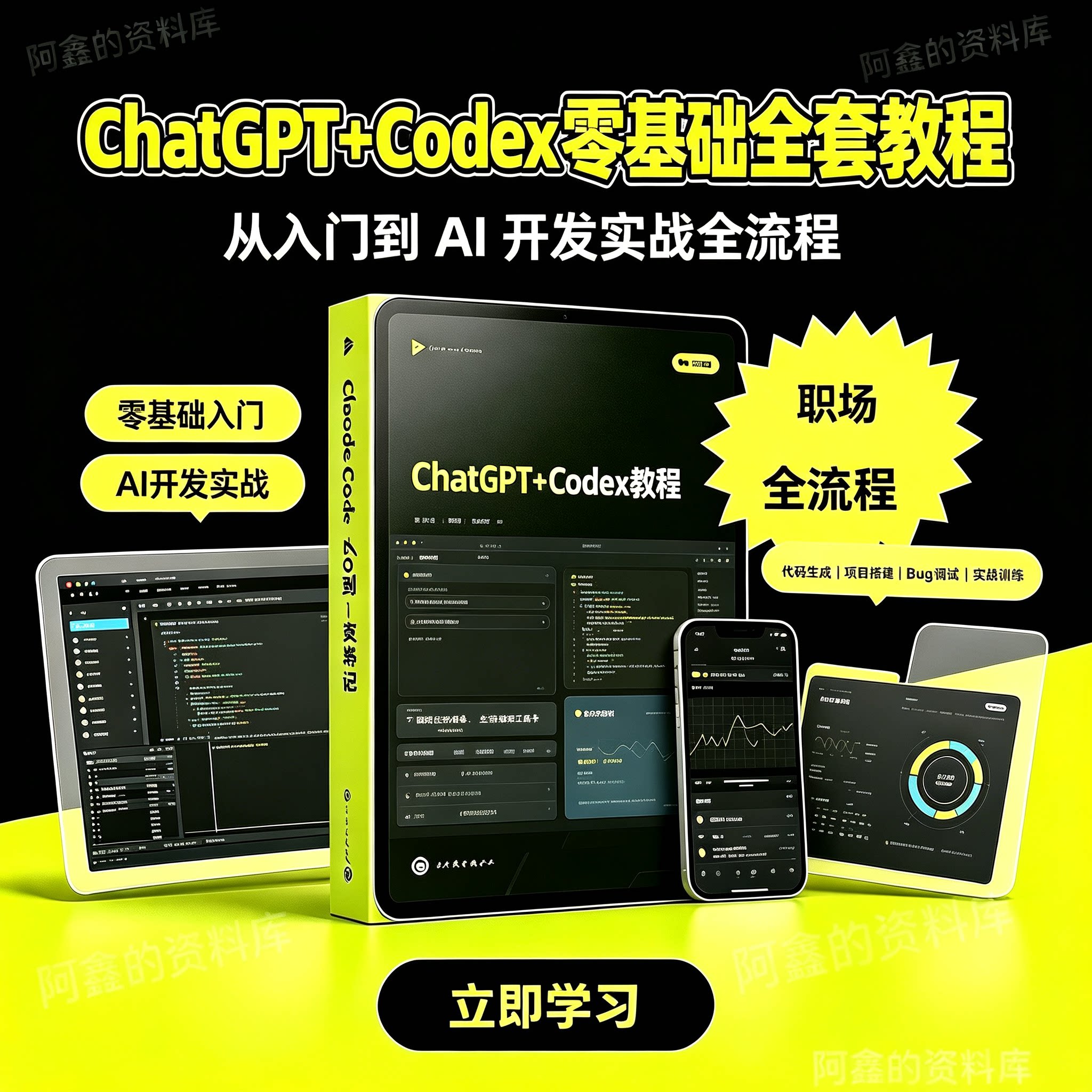 ChatGPT+Codex 零基础全套教程|从入门到 AI 开发实战全流程