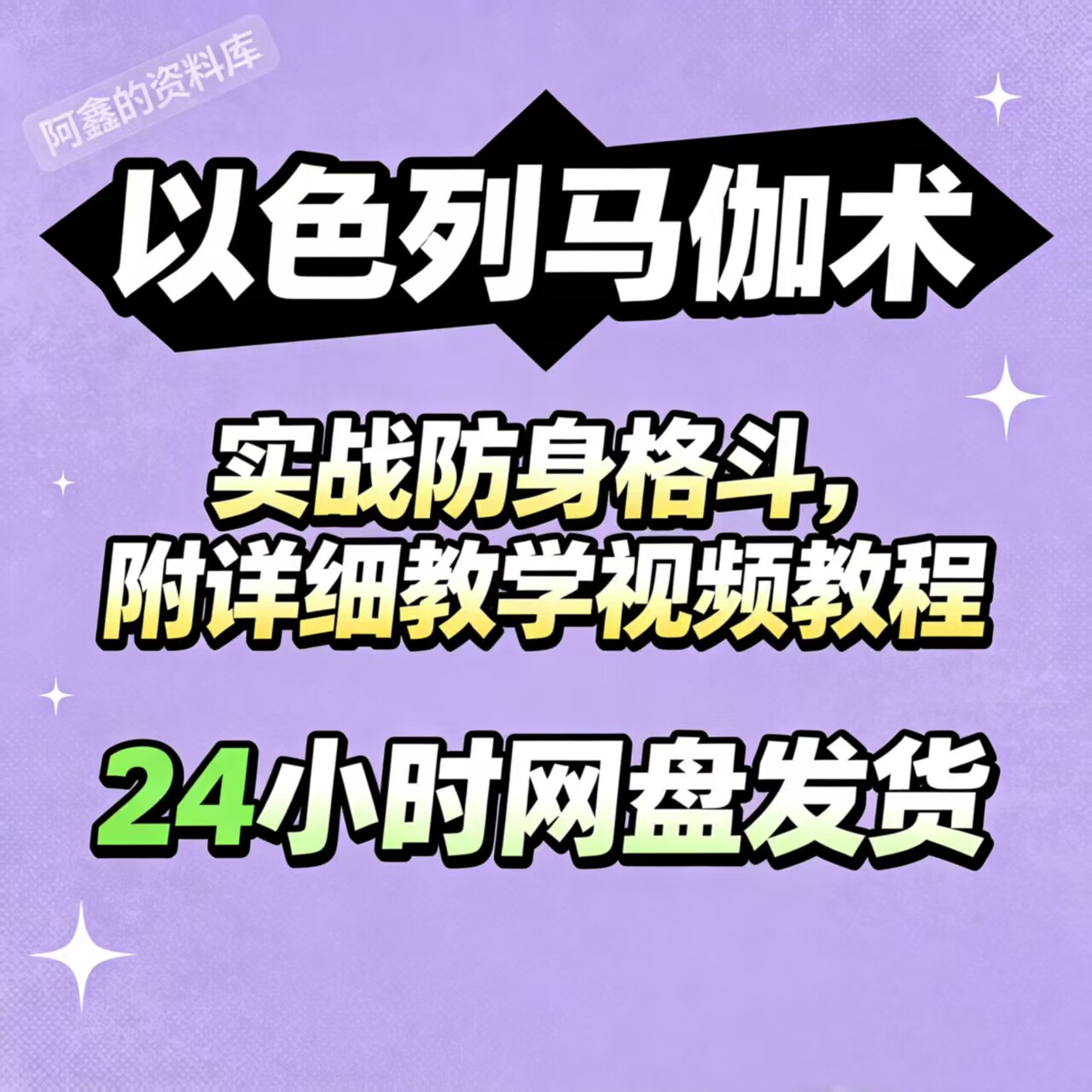 以色列马伽术视频教程,适合实战防身格斗详细教学视频合集