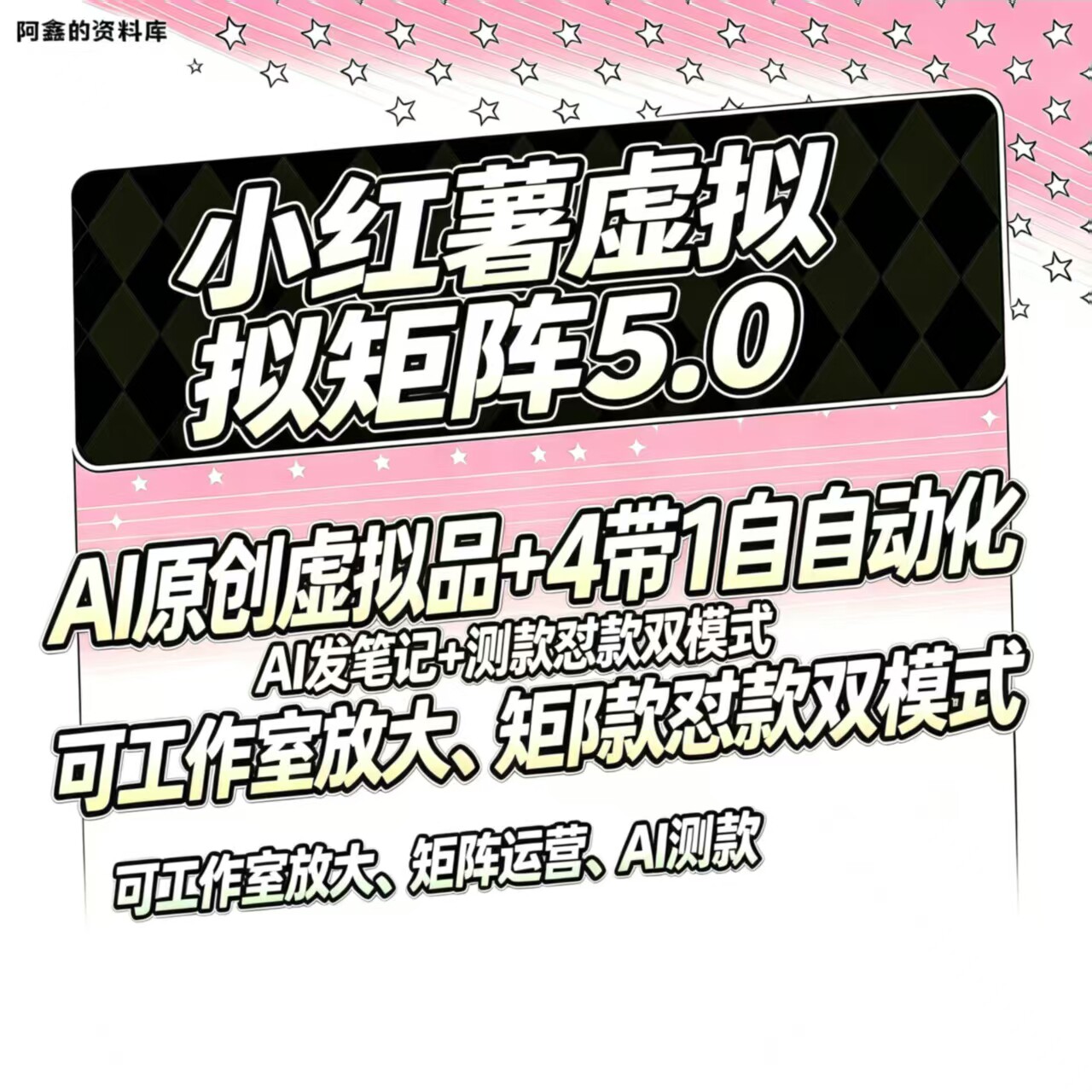 小xhs红书虚拟店矩阵AI批量制作笔记自动发货半自动化实操
