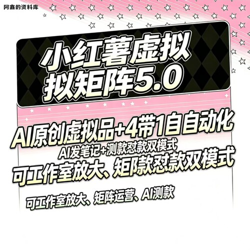 小xhs红书虚拟店矩阵AI批量制作笔记自动发货半自动化实操